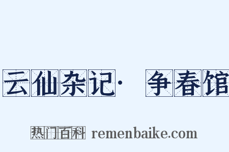 云仙杂记·争春馆是什么意思的图片